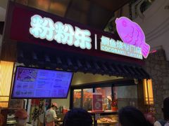 -粉粉乐鲷鱼烧(美罗城店)