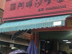 门面-阿晖沙嗲面