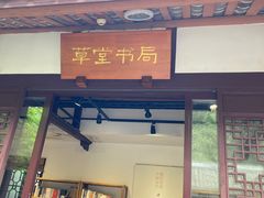 -符淼淼火锅(宽窄巷子店)