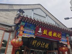 -姚记炒肝店(鼓楼店)
