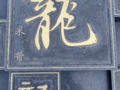 -上海青龙寺