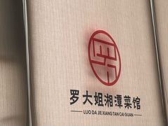 -罗大姐湘潭菜馆(洋湖春园店)