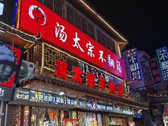 -湯太宗不翻湯