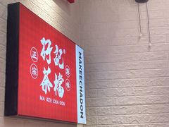 -孖记茶档·热腾茶餐(荔湾领展广场店)