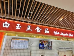 -白玉兰食品甜凤店(合生汇店)