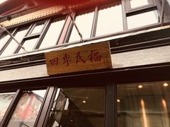 -四季民福烤鸭店(前门廊房二条店)