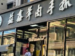 -清真·益鑫羊肉手抓馆(花园北街店)