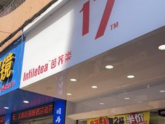 门面-茵菲乐(师院店)