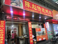 门面-陈彪传统蚝烙