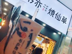 书亦烧仙草-书亦烧仙草(印象汇都市店)