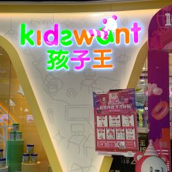 -孩子王(江南万达店)