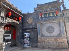 -老张烤羊(王哥庄店)