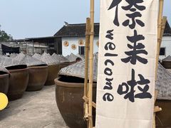 -苏州市吴中区光福窑上花果蜜饯厂