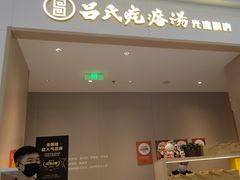 -吕氏疙瘩汤·海鲜新鲁菜(凯德mall新都心店)
