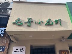 -毛哥小馆子(百井坊巷店)