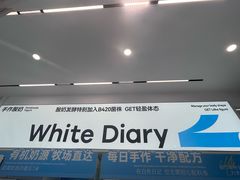 -白色日记·手作酸奶(麦凯乐店)