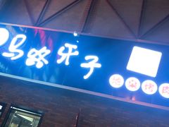 门面-马路牙子烧烤音乐酒馆(望京店)