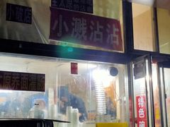 -小溅沾串
