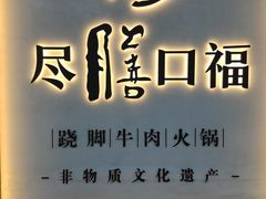 门面-盡膳口福跷脚牛肉火锅(北美新天地店)