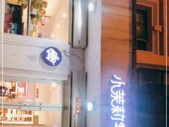 门面-小茉莉零食(文昌街店)