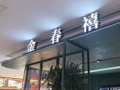 -金春禧(世茂国际广场店)