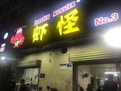 门面-盱眙虾怪·旗舰店