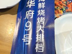 -华府九号海鲜烧烤大排档(龙域店)