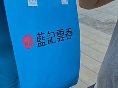 -蓝记云吞(正果店)