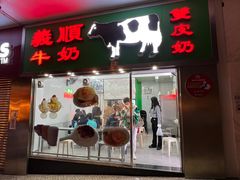 -义顺牛奶公司(新马路老店)