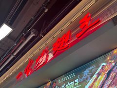 -一代烤翅王(大汉口店)