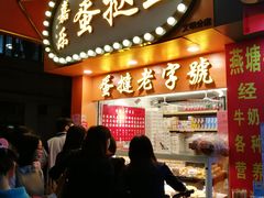 门面-嘉乐蛋挞王(文明分店)