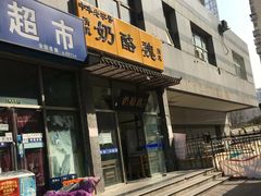 门面-奶酪魏(牛街总店)