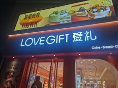 -AILI爱的礼物(敦煌路店)