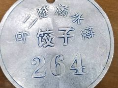 -回坊马二饺子馆