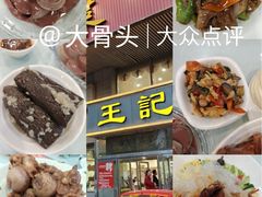 -王记酱骨头馆(新华路一店)