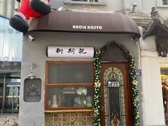 -Uncle Kosto科斯托·中东菜
