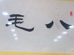 -八毛凉皮总店(西小路店)