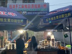 门面-钱湖手工麻糍店
