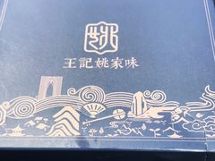 -王记姚家味·地道苏帮菜(凤凰街店)