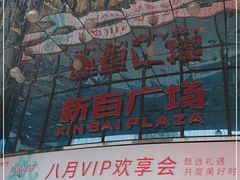 -新百广场(中山西路店)