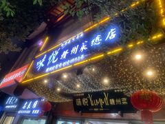 -味悦·老字号·赣州菜(厚德总店)