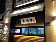 门面-北方家宴(祈福店)