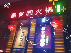 门面-番食园鲜食火锅(高新店)