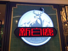 -新白鹿餐厅(爱琴海购物中心店)