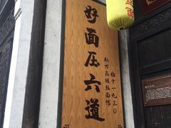门面-新万鑫银丝面·非遗无锡味(惠山古镇店)