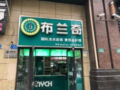 -布兰奇国际洗衣(金科世界城店)
