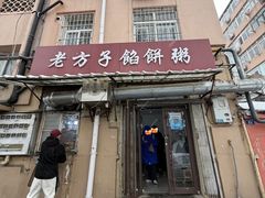 -老方子馅饼粥(台东店)