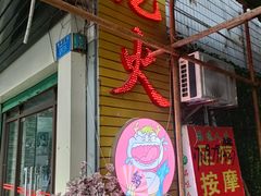 门面-肥龙火锅(南坪店)