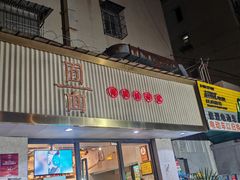 -囿面传统制面馆(中央路店)