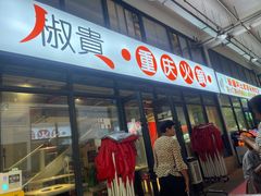 门面-椒贵火锅(剑南大道店)